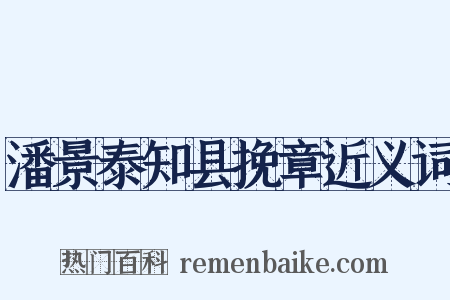 潘景泰知县挽章近义词是什么意思的图片